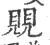 覞(宋·印刷字体·广韵)