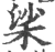 桬(宋·印刷字体·广韵)