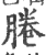 腃(宋·印刷字体·广韵)