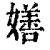 嫸(清·印刷字体·康熙字典)