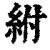 紨(清·印刷字体·康熙字典)