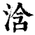 浛(清·印刷字体·康熙字典)