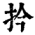 扲(清·印刷字体·康熙字典)