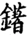 鐯(宋·印刷字体·增韵)