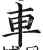 车(明·印刷字体·洪武正韵)