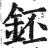 鉟(明·印刷字体·洪武正韵)