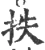 抶(宋·印刷字体·广韵)