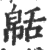 𦧠(宋·印刷字体·广韵)