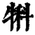 犐(清·印刷字体·康熙字典)