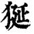狿(清·印刷字体·康熙字典)