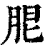 𦚢(清·印刷字体·康熙字典)