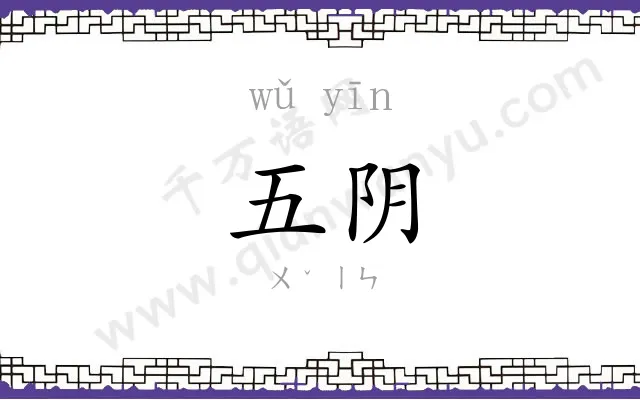 五阴