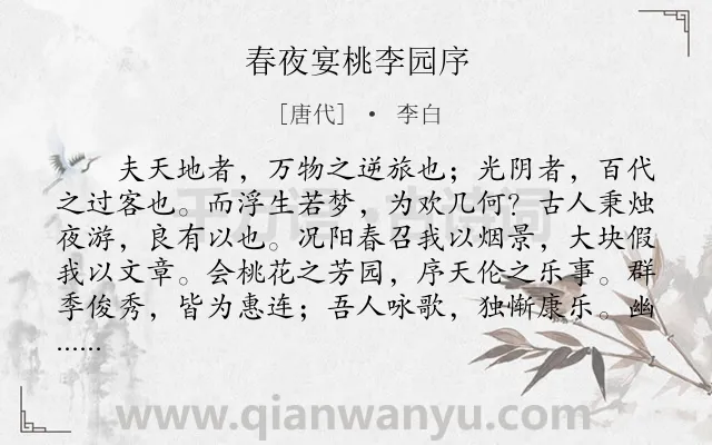 《春夜宴桃李园序》作者是唐代的李白.本诗词属于古文观止;宴饮;抒怀;序文类诗词.诗词全文约共154字.