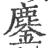 鏖(宋·印刷字体·广韵)