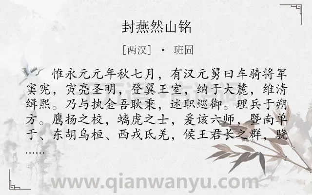 《封燕然山铭》作者是两汉的班固.本诗词属于辞赋精选;战争类诗词.诗词全文约共358字.