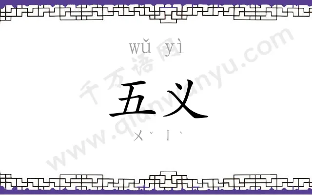 五义