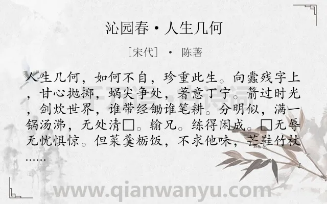 《沁园春·人生几何》作者是宋代的陈著.诗词全文约共139字.