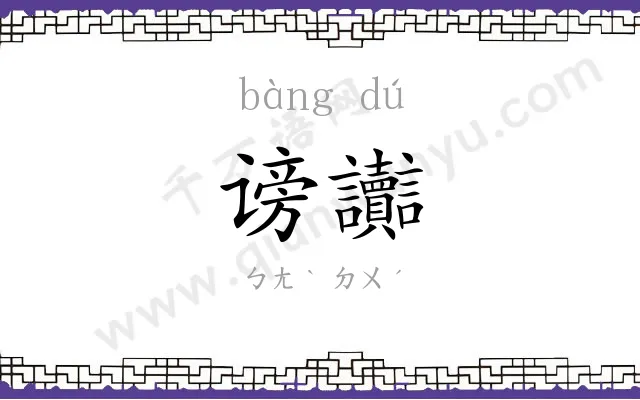 谤讟