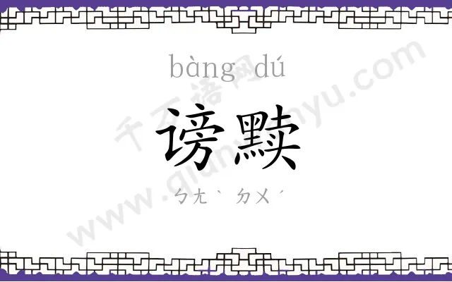 谤黩