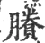 剩(宋·印刷字体·广韵)