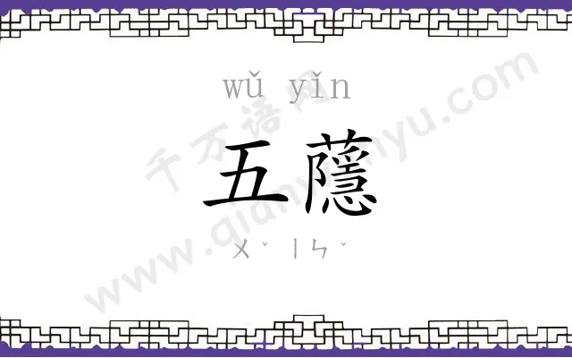 五蘟