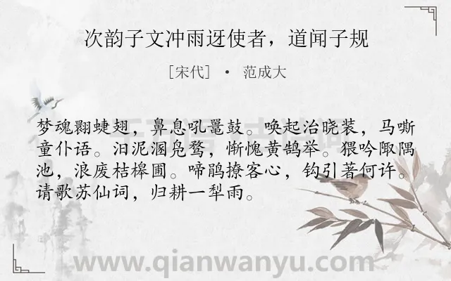 《次韵子文冲雨迓使者，道闻子规》作者是宋代的范成大.诗词全文约共72字.