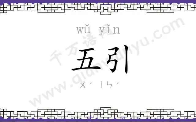 五引
