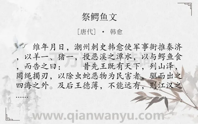 《祭鳄鱼文》作者是唐代的韩愈.本诗词属于古文观止;檄文类诗词.诗词全文约共558字.