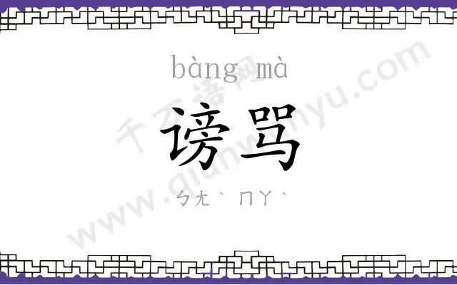 谤骂