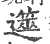 遾(宋·印刷字体·广韵)