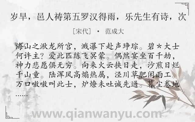 《岁旱，邑人祷第五罗汉得雨，乐先生有诗，次》作者是宋代的范成大.诗词全文约共192字.