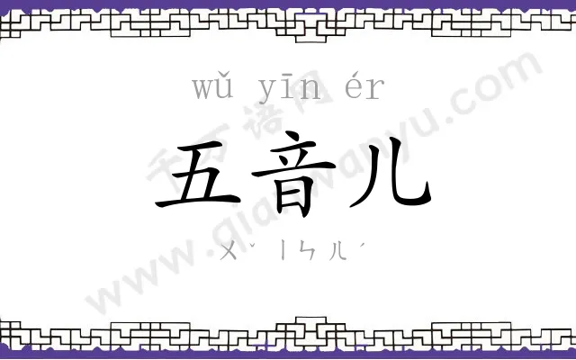 五音儿