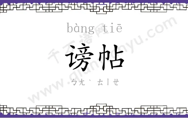 谤帖