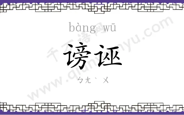 谤诬