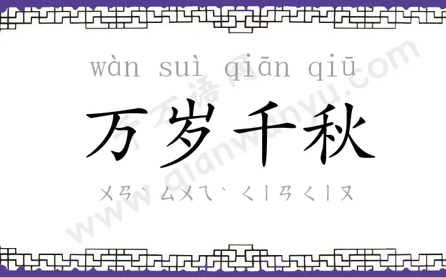 万岁千秋