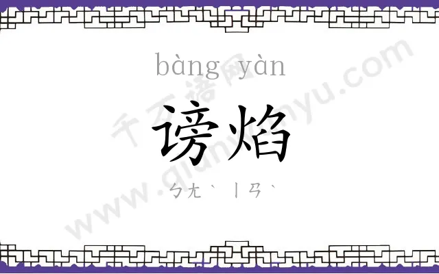 谤焰