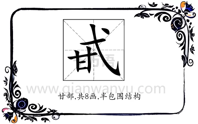 甙