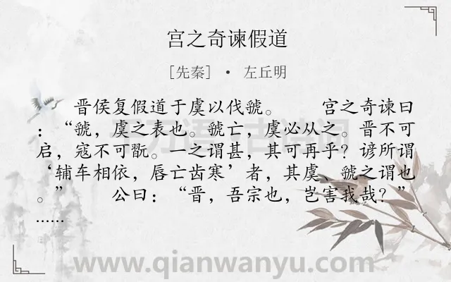 《宫之奇谏假道》作者是先秦的左丘明.本诗词属于古文观止;历史;故事;劝谏类诗词.诗词全文约共604字.