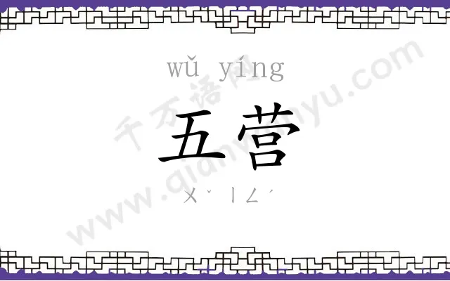 五营