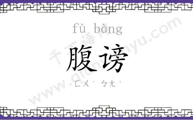腹谤