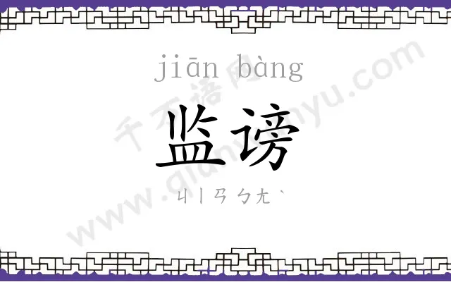 监谤