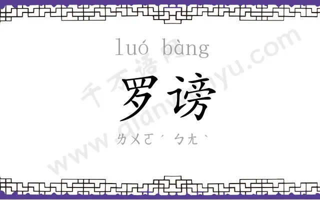 罗谤