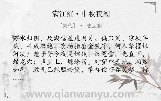 《满江红·中秋夜潮》作者是宋代的史达祖.本诗词属于豪迈;中秋;月亮类诗词.诗词全文约共112字.