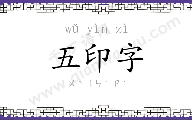五印字