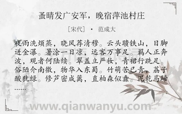 《蚤晴发广安军，晚宿萍池村庄》作者是宋代的范成大.诗词全文约共120字.