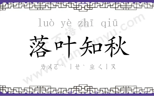落叶知秋