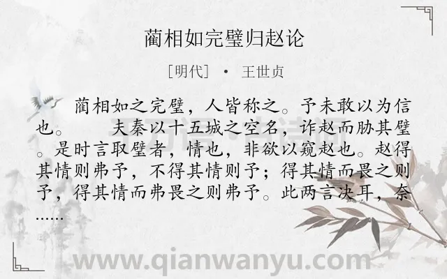 《蔺相如完璧归赵论》作者是明代的王世贞.本诗词属于古文观止;初中文言文;赞颂;写人;故事类诗词.诗词全文约共453字.