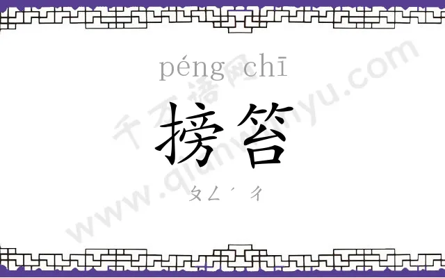 搒笞