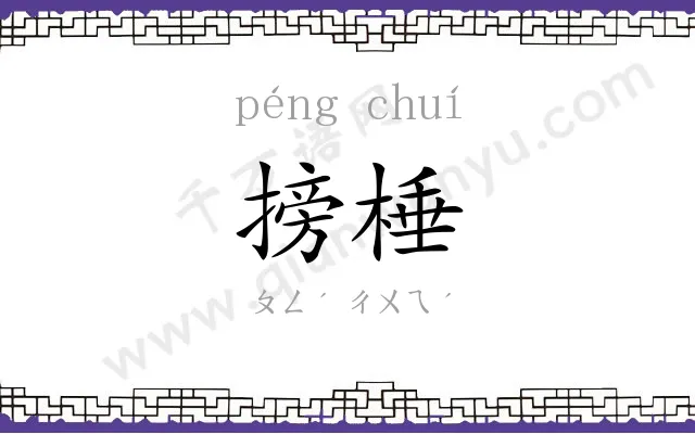 搒棰