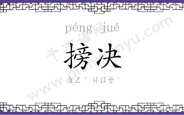 搒决
